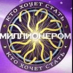 Игра Кто хочет стать миллионером 2021?