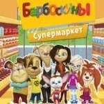 Игра Барбоскины: Супермаркет