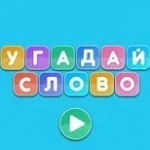 Игра Угадай Слово | Guess the Word