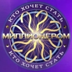 Игра Стань Миллионером