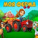Постер игры Моя Ферма