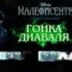 Игра Малифисента: Гонка Диаваля