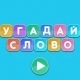 Игра Угадай Слово | Guess the Word