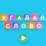 Угадай Слово | Guess the Word
