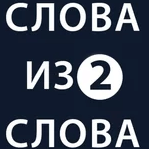 Игра Слова Из Слова 2