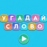 Игра Угадай Слово | Guess the Word