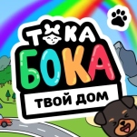 Игра Тока Бока Переделки в Доме