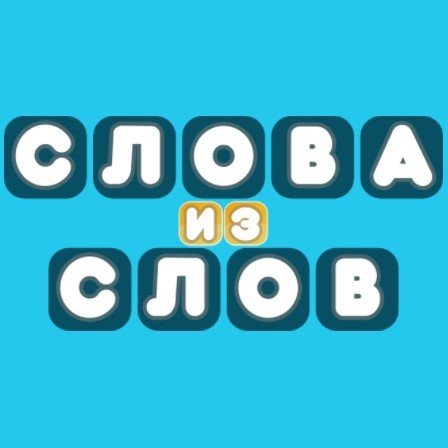 Игра Слова из Слов - Играть Онлайн! Бесплатно